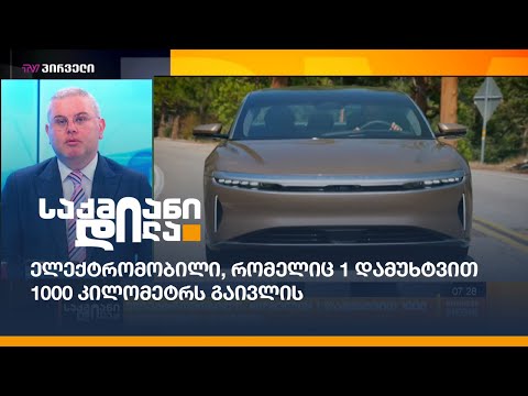 ელექტრომობილი, რომელიც 1 დამუხტვით 1000 კილომეტრს გაივლის