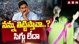 నన్ను తిట్టిస్తావా..? సిగ్గు లేదా | YS Sharmila Sensational Comments On YS Jagan | ABN Telugu