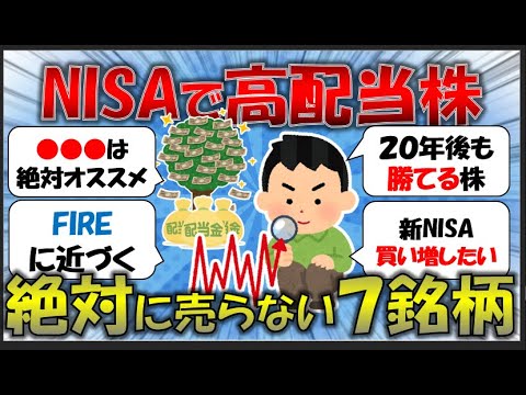 【2chお金スレ】永久保有株7選｜高配当×新NISAで月3万円を狙う現実解