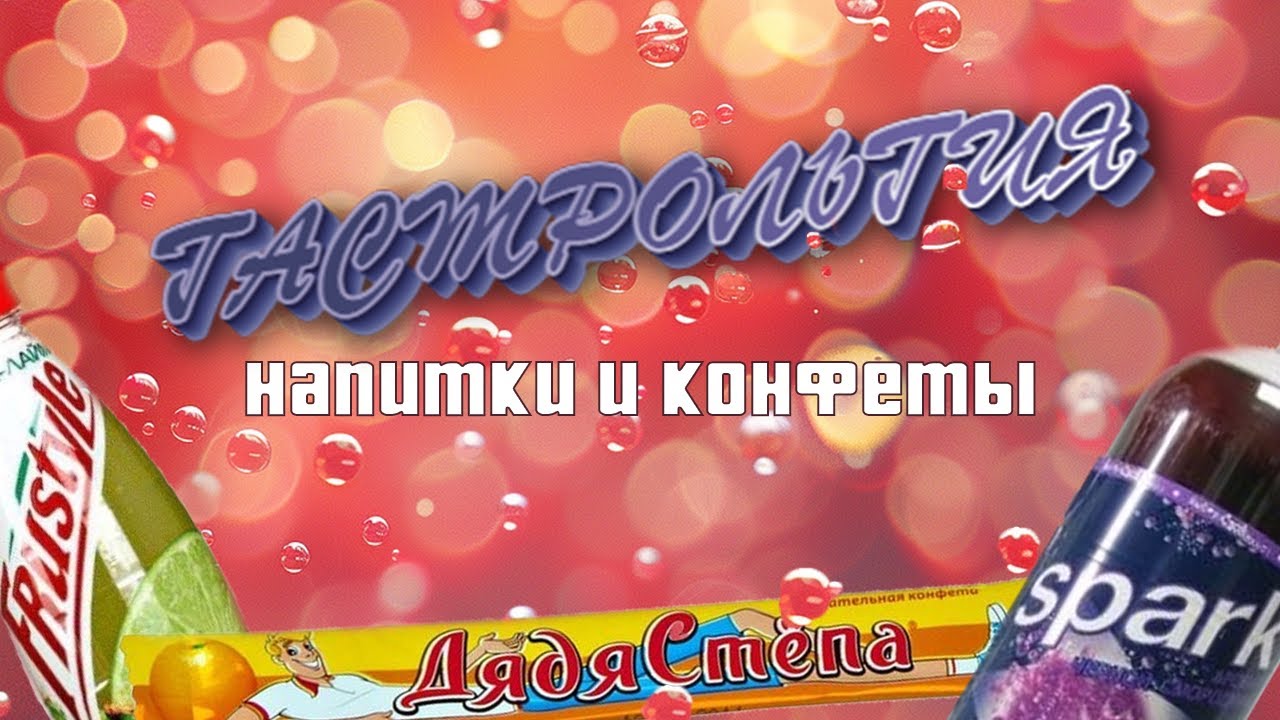 Напитки и конфеты из нашего детства (Спарк, Баба-Яга, Дядя Стёпа и ...