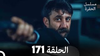 مسلسل الحفرة - الحلقة 171 - مدبلج بالعربية - Çukur