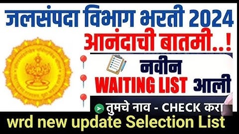 WRD NEW UPDATE | WRD SELECTION AND WAITING LIST | WRD REJECTION LIST | #wrd #jalsampda