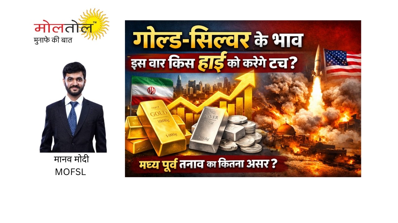 गोल्ड-सिल्वर के भाव इस बार किस हाई को करेंगे टच