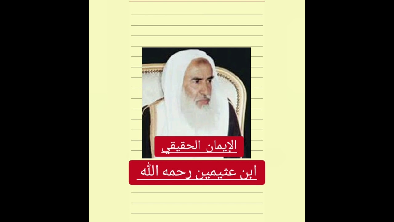 الإيمان الحقيقي الشيخ ابن عثيمين رحمه الله 