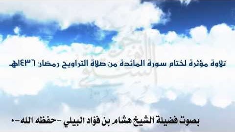 حصريا تلاوة مؤثرة لفضيلة الشيخ هشام البيلي آخر سورة المائدة من صلاة التراويح رمضان 1436هـ