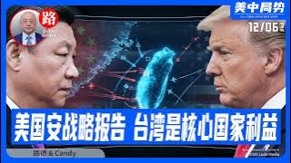 【路德社】美最新国家安全战略报告明确台湾是美核心国家利益，中共国也一直声称台湾是核心里中的核心，两个核心利益硬碰硬的时间即将来临；12/6/2025 Candy【ludepress.com】