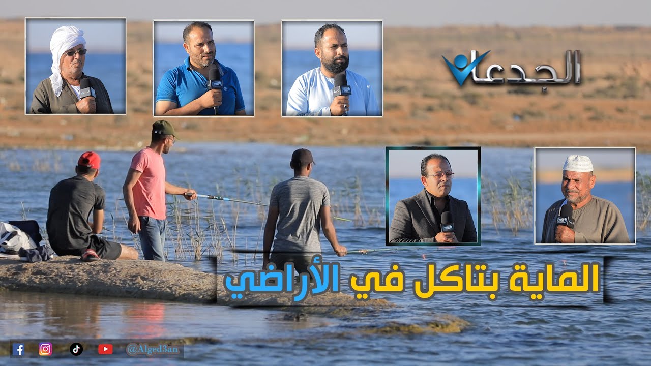 عين سليمان .. بحيرة ملعونة في قلب النوبارية .. اكتسحت الاراضي و البيوت و البشر