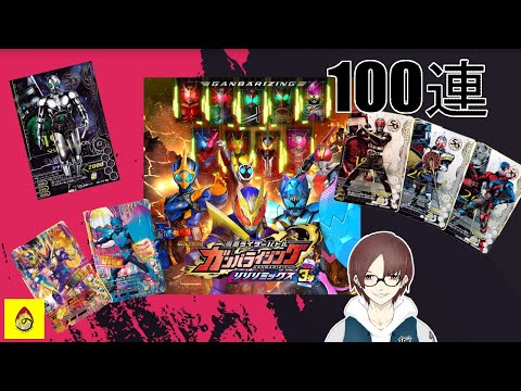 【ガンバライジング】一気に行くぜ！！50周年レア欲しさにリリリミックス3弾を100連してきた！！！結果は？？