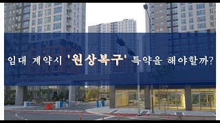 임대 계약시 '원상복구' 특약을 해야할까?