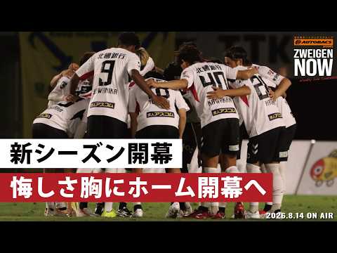 【ついに開幕】悔しさを胸に、ホーム開幕戦へ。石川県オートバックスグループ presents ZWEIGENNOW！【 2026.8.14 vol.255】