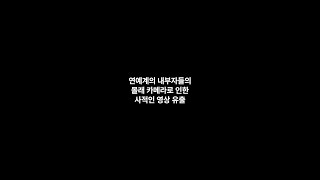 연예계의 내부자들의 몰래 카메라로 인한 사적인 영상 유출 -전체 기사 영어 한글로. 연예 기사로 영어 공부해요.[같이 공부해요][틀어놓고. 따라하고. 듣고. 말하고]