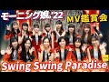 モーニング娘。&#39;22《MV鑑賞会》Swing Swing Paradise