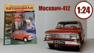Легендарные Советские Автомобили 1:24 | Hachette | №21 Москвич 412 ЛЕГЕНДА ДВУХ ЗАВОДОВ.