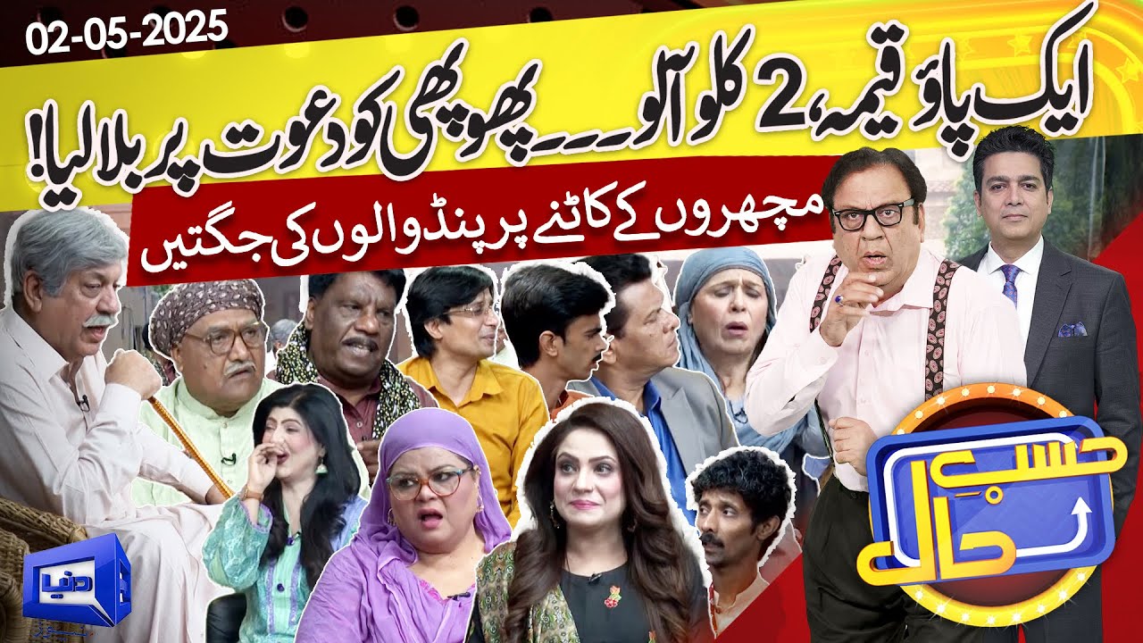 Gaon Mein Phopho Dawat Par Aa Gai | Hasb e Haal | 2nd May 2025 | حسب حال | Dunya News