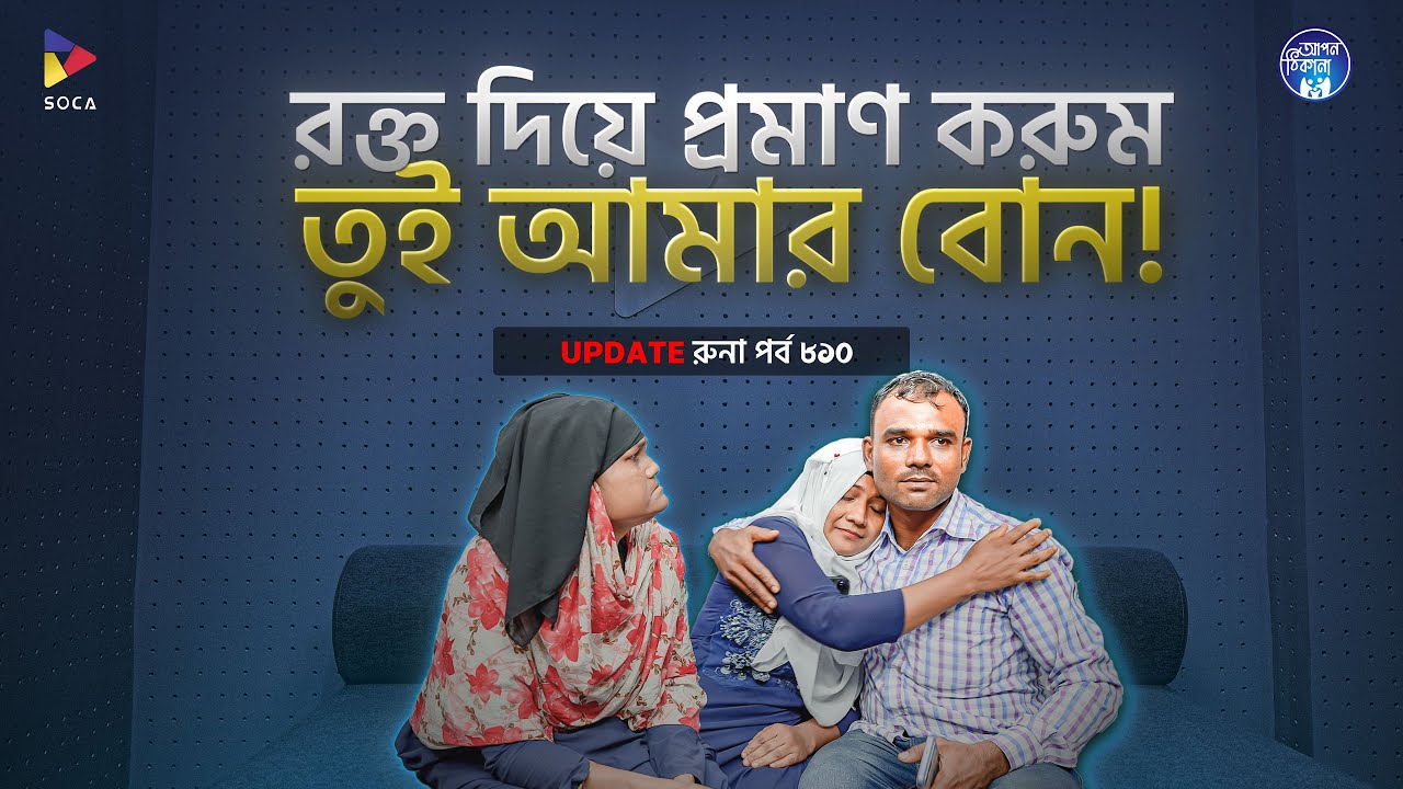 রক্ত দিয়া প্রমাণ দিব তুই আমার বোন ?  Apan Thikana: 810 I Runa I Final Update I
