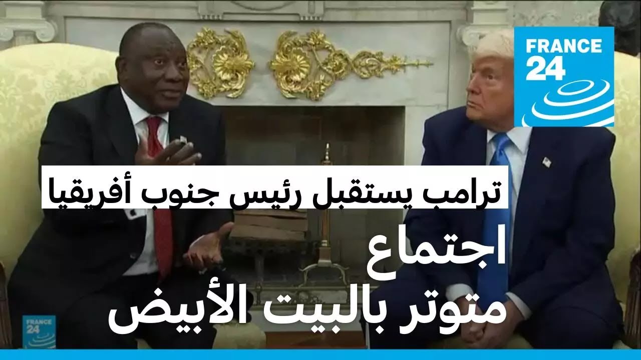 ترامب يفاجئ رامابوزا باتهامات "الإبادة الجماعية" ضد البيض بجنوب أفريقيا