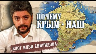 Почему Крым - Наш