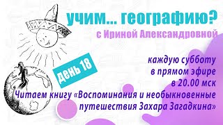 Воспоминания и необыкновенные путешествия Захара Загадкина. Море, в котором нельзя утонуть.