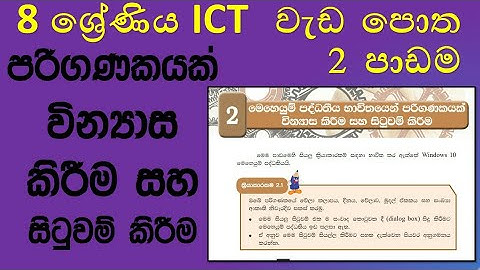 Grade 8 ICT workbook discussion 2nd lesson in sinhala | 8 ශ්‍රේණිය ICT වැඩ පොත දෙවන පාඩම සාකච්ඡාව
