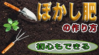 ぼかし肥の作り方【家庭菜園】米ぬか、油かす、カキ殻石灰【嫌気性発酵】