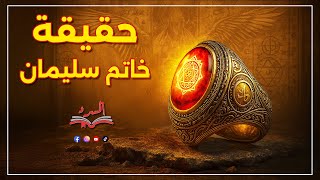 حقيقة خاتم سليمان