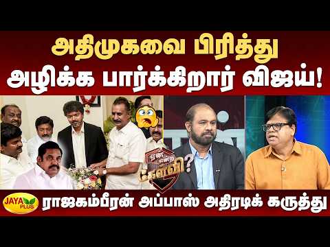 அதிமுகவை பிரித்து அழிக்க பார்க்கிறார் விஜய்! – ராஜகம்பீரன் அப்பாஸ் அதிரடிக் கருத்து | Jaya Plus