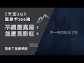 《天堂2M》變身卡100抽，不經歷風雨，怎麼見彩虹。 #리니지2M #天堂2M