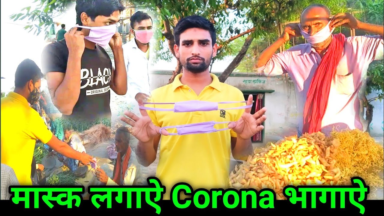कोरोना से बचने के लिए गरीबो को फ्रि मे बाटा मास्क Mask Lagane Se