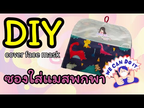 DIY ซองใส่แมส | โควิดกับการพกแมส,How to make a cover mask ,diy face mask ,easy diy face mask