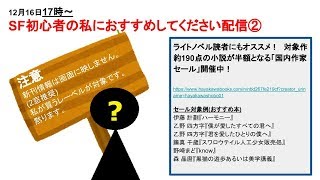 SF初心者の私におすすめしてください配信②【2窓推奨】