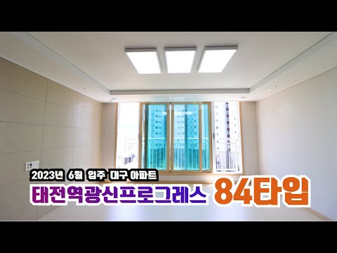 태전역광신프로그레스 | 84타입 내부실측 사이즈까지 완벽정리