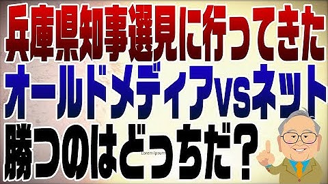 1148回　兵庫県知事選はオールドメディア対ネットの戦い！面白そうなので街頭演説を見に行ってきました。