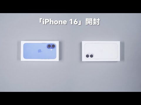 iPhone 16 開封、さっそく見てみてね - YouTube