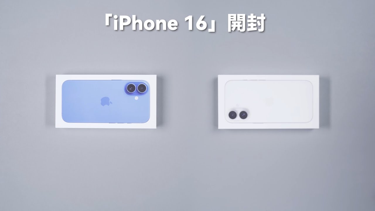 iPhone 16 開封、さっそく見てみてね - YouTube