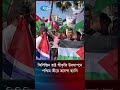 ফিলিস্তিন রাষ্ট্র স্বীকৃতি উদযাপনে পশ্চিম তীরে আনন্দ র‌্যালি #palestine #Rtvnews