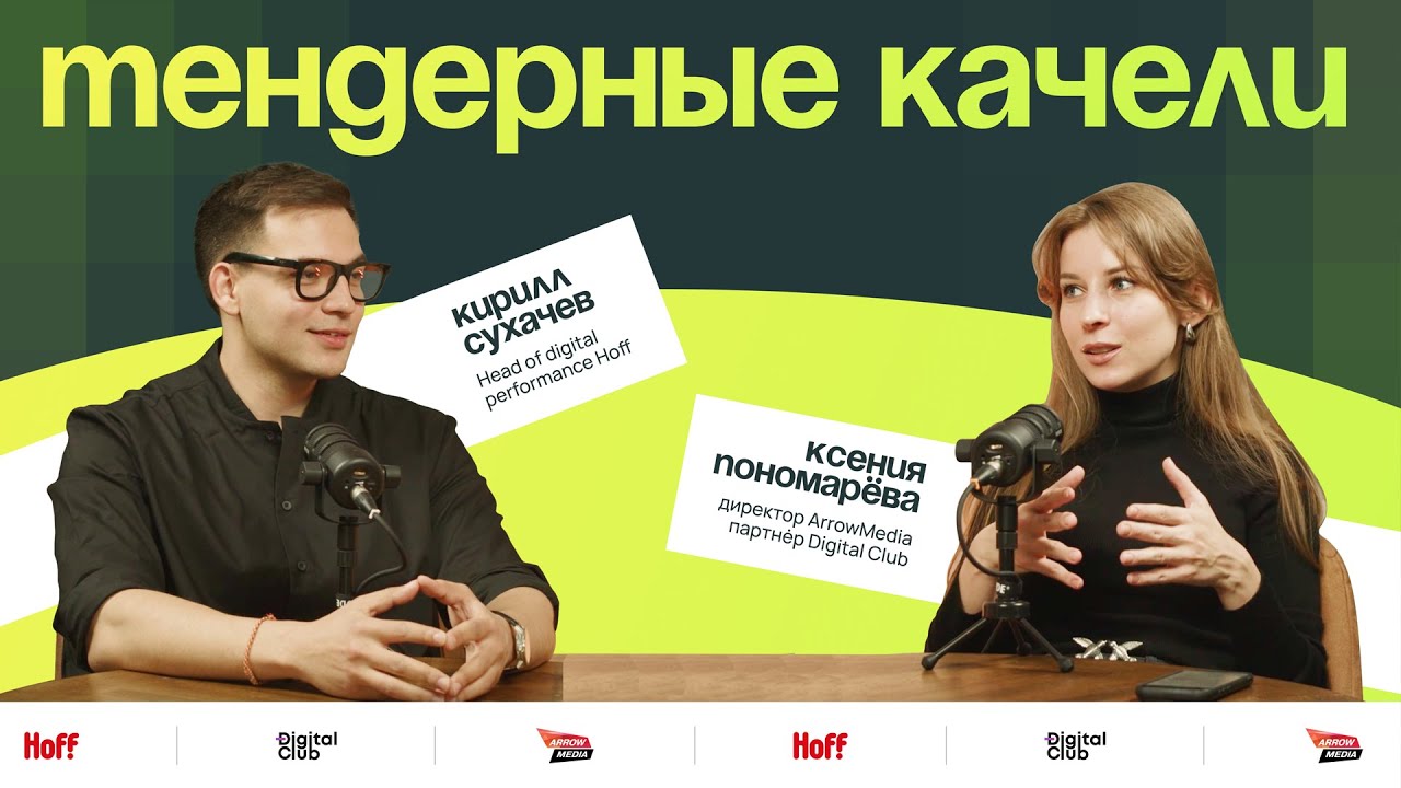 Тендерные качели | Digital Club & ArrowMedia