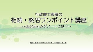 エンディングノートとは？【終活ワンポイント講座#0002】