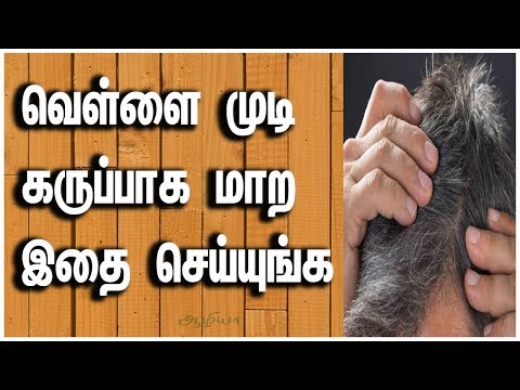 White Hair Treatment | White Hair Cure | வெள்ளை முடி