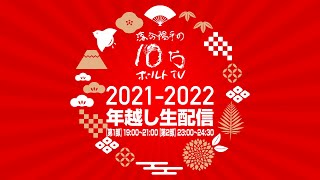 【第1部】落合陽平の10万ボルトTV 年越し生配信2021-2022