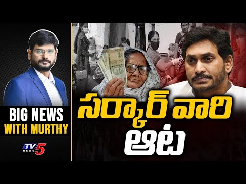 సర్కార్ వారి ఆట.!! | Big News Debate with Murthy | YSRCP | AP Pensions | CM Jagan | TV5 News - TV5NEWS