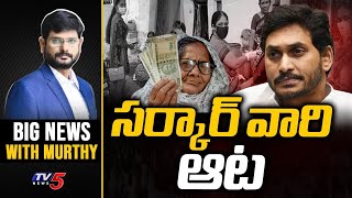 సర్కార్ వారి ఆట.!! | Big News Debate with Murthy | YSRCP | AP Pensions | CM Jagan | TV5 News