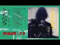 よしだたくろう・オン・ステージ!!ともだち 実況録音盤 05.私は狂ってる