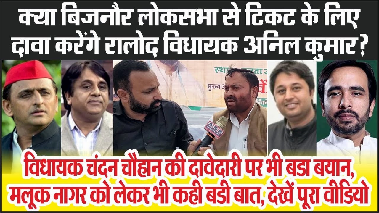 Bijnor Loksabha Election |क्या टिकट के लिए दावा करेंगे RLD MLA Anil ...