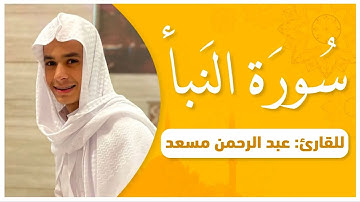 سورة النبأ عبدالرحمن مسعد  با ترجمه دری فارسی