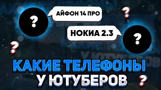 СПРОСИЛ КАКИЕ ТЕЛЕФОНЫ У ЮТУБЕРОВ!!!🤔 (Flixi🔥)