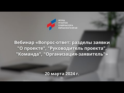 Вебинар «Вопрос-ответ: разделы заявки "Календарный план" и "Бюджет"»