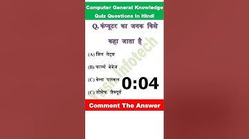कंप्यूटर का जनक किसे कहा जाता है, #computermcq, how is the father of computer, computer ke pita