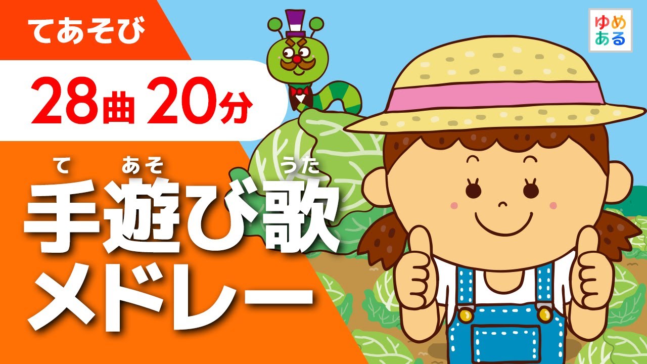 手遊び歌メドレー 全28曲 分 保育士 教師向け教材資料 Youtube