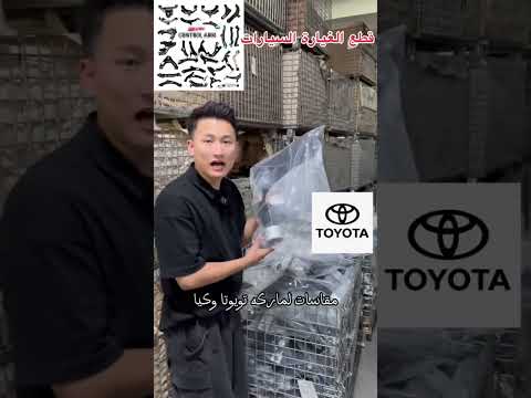 قطع غيار السيارات بالجملة كل الموديلات تجارة سيارات الصين قطع غيار السيارات سيارة تويوتا