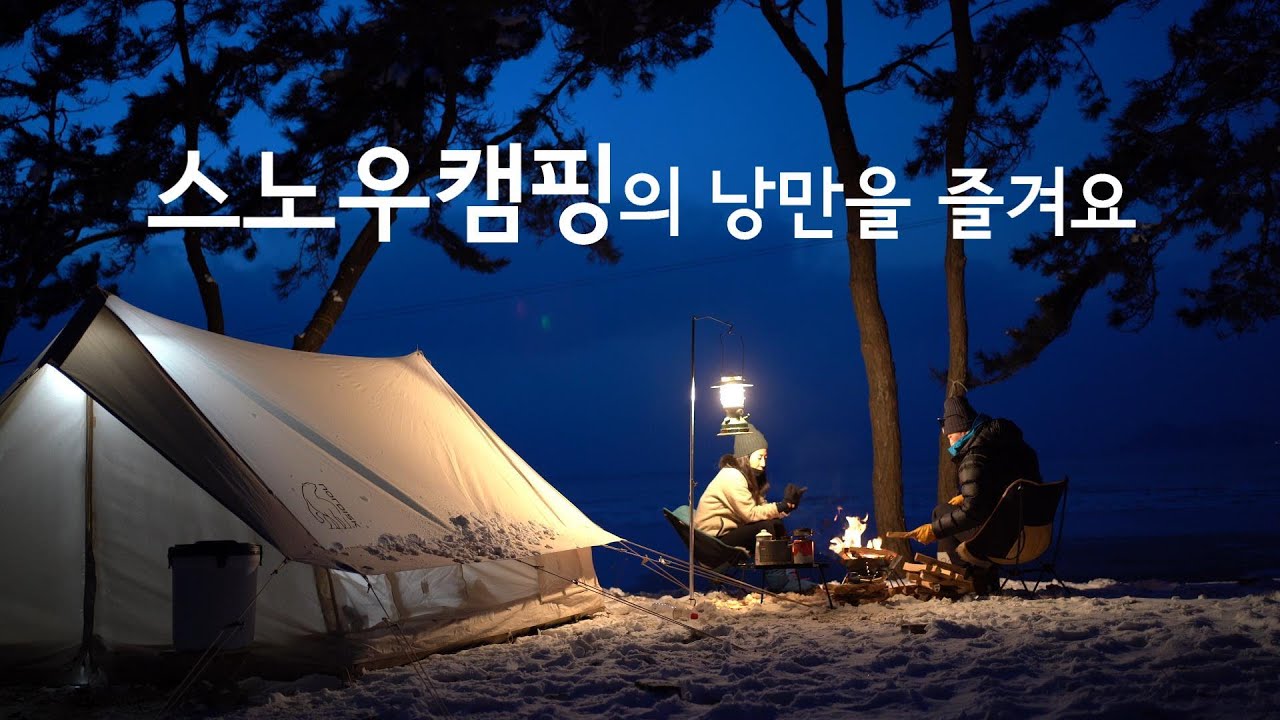 스노우캠핑의 낭만을 즐겨요 | 고사포 표씨네 야영장 | 내변산 트레킹 | 노르디스크 이든 좌식모드